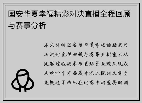 国安华夏幸福精彩对决直播全程回顾与赛事分析