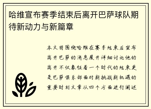 哈维宣布赛季结束后离开巴萨球队期待新动力与新篇章