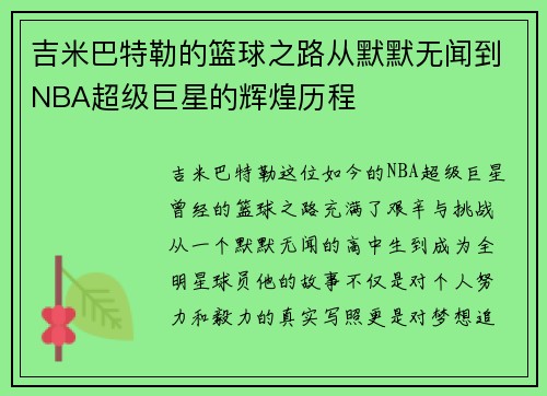 吉米巴特勒的篮球之路从默默无闻到NBA超级巨星的辉煌历程