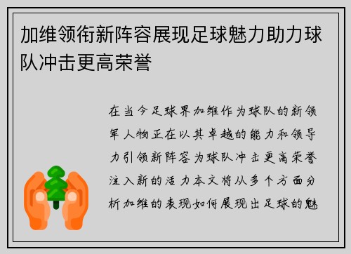 加维领衔新阵容展现足球魅力助力球队冲击更高荣誉