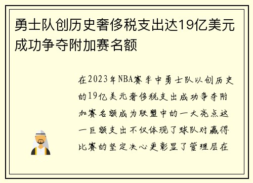 勇士队创历史奢侈税支出达19亿美元成功争夺附加赛名额