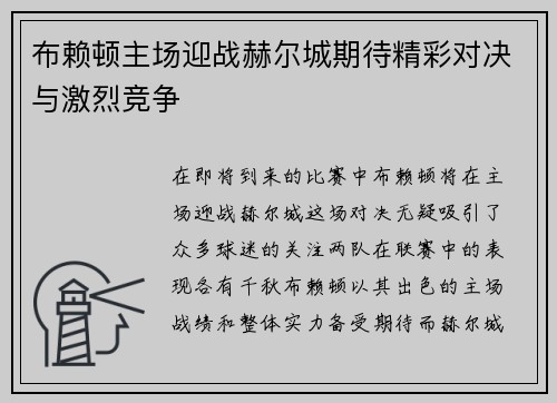 布赖顿主场迎战赫尔城期待精彩对决与激烈竞争