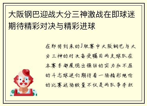 大阪钢巴迎战大分三神激战在即球迷期待精彩对决与精彩进球