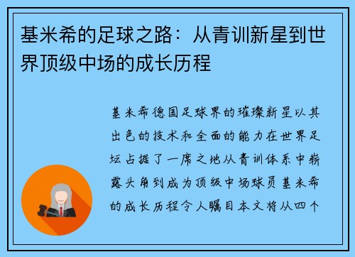 基米希的足球之路：从青训新星到世界顶级中场的成长历程