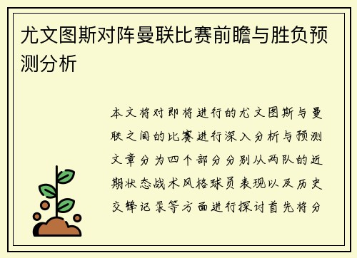 尤文图斯对阵曼联比赛前瞻与胜负预测分析