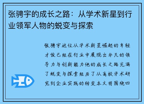 张骋宇的成长之路：从学术新星到行业领军人物的蜕变与探索