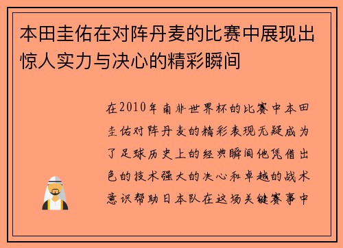 本田圭佑在对阵丹麦的比赛中展现出惊人实力与决心的精彩瞬间