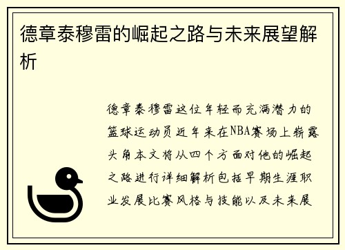 德章泰穆雷的崛起之路与未来展望解析