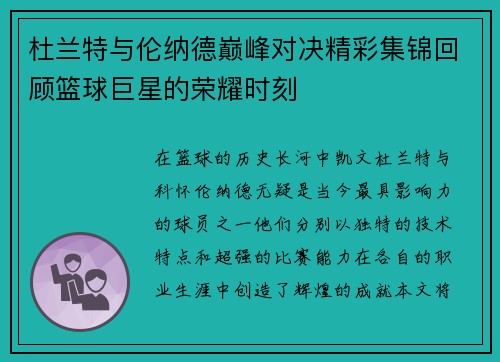 杜兰特与伦纳德巅峰对决精彩集锦回顾篮球巨星的荣耀时刻