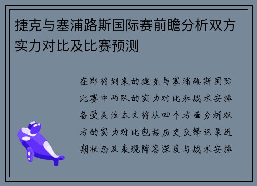 捷克与塞浦路斯国际赛前瞻分析双方实力对比及比赛预测