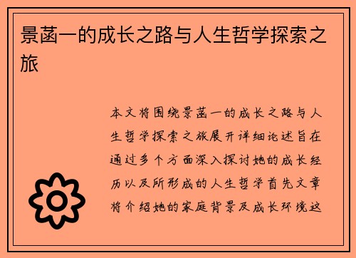 景菡一的成长之路与人生哲学探索之旅