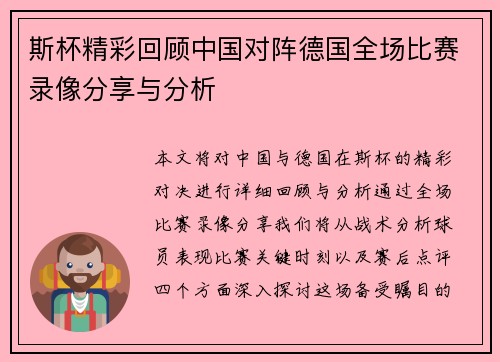 斯杯精彩回顾中国对阵德国全场比赛录像分享与分析