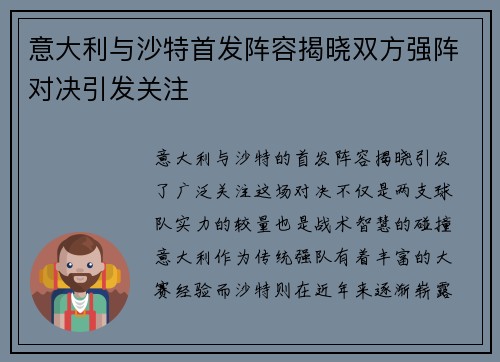 意大利与沙特首发阵容揭晓双方强阵对决引发关注