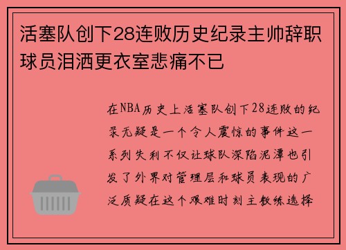 活塞队创下28连败历史纪录主帅辞职球员泪洒更衣室悲痛不已