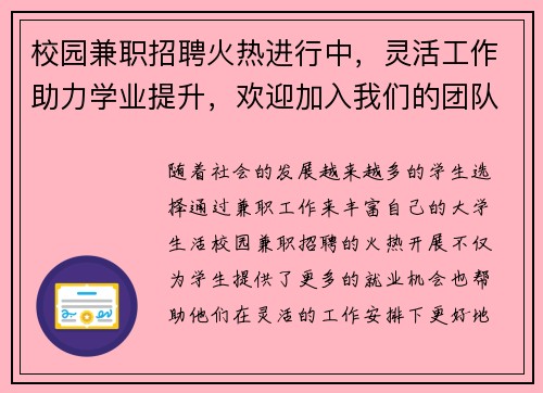 校园兼职招聘火热进行中，灵活工作助力学业提升，欢迎加入我们的团队