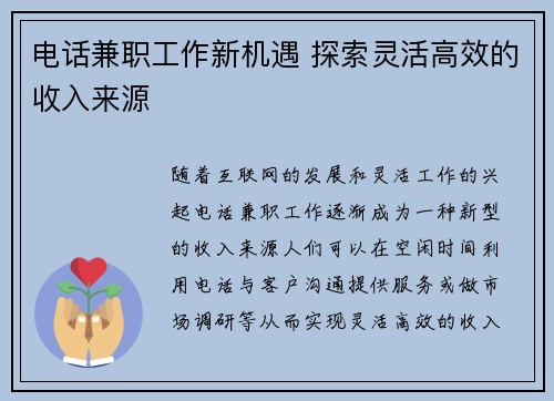 电话兼职工作新机遇 探索灵活高效的收入来源