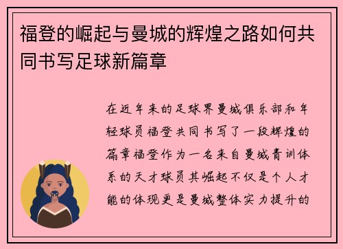 福登的崛起与曼城的辉煌之路如何共同书写足球新篇章