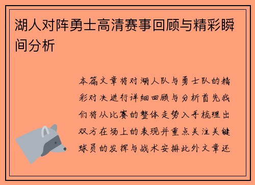 湖人对阵勇士高清赛事回顾与精彩瞬间分析