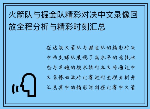 火箭队与掘金队精彩对决中文录像回放全程分析与精彩时刻汇总