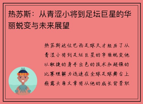 热苏斯：从青涩小将到足坛巨星的华丽蜕变与未来展望