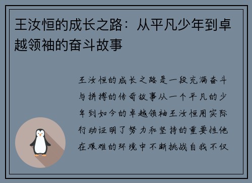 王汝恒的成长之路：从平凡少年到卓越领袖的奋斗故事