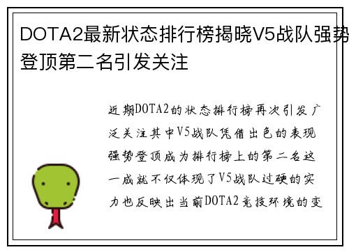 DOTA2最新状态排行榜揭晓V5战队强势登顶第二名引发关注