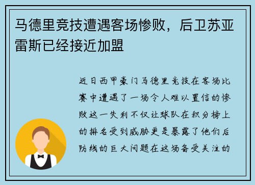 马德里竞技遭遇客场惨败，后卫苏亚雷斯已经接近加盟