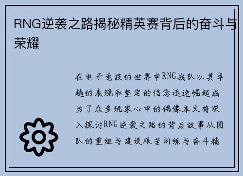 RNG逆袭之路揭秘精英赛背后的奋斗与荣耀