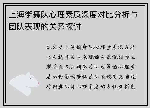 上海街舞队心理素质深度对比分析与团队表现的关系探讨