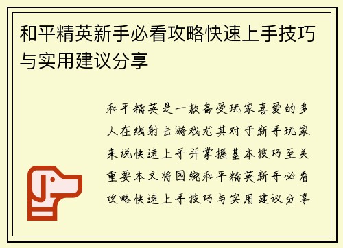 和平精英新手必看攻略快速上手技巧与实用建议分享