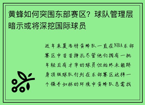 黄蜂如何突围东部赛区？球队管理层暗示或将深挖国际球员