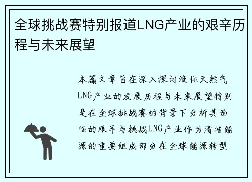 全球挑战赛特别报道LNG产业的艰辛历程与未来展望