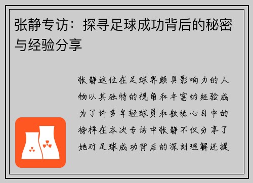 张静专访：探寻足球成功背后的秘密与经验分享