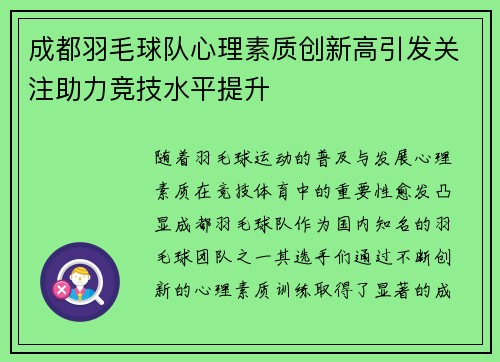 成都羽毛球队心理素质创新高引发关注助力竞技水平提升