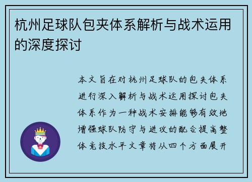 杭州足球队包夹体系解析与战术运用的深度探讨