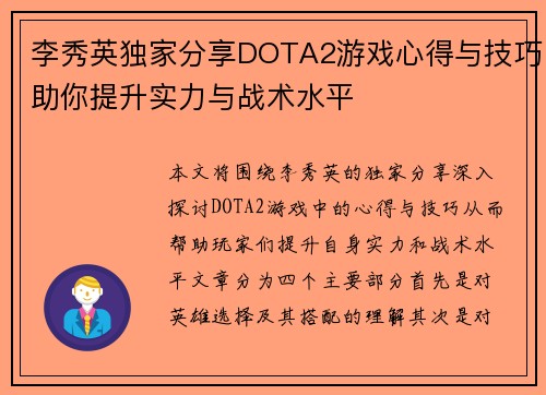 李秀英独家分享DOTA2游戏心得与技巧助你提升实力与战术水平