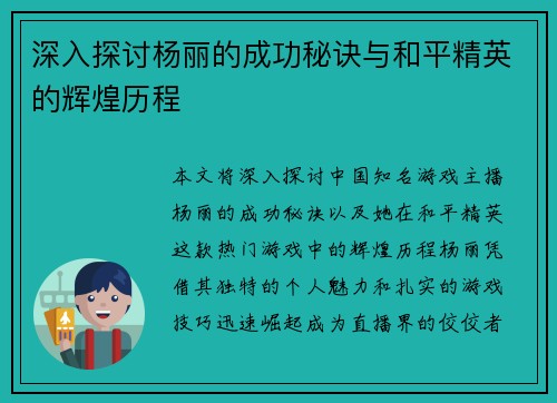 深入探讨杨丽的成功秘诀与和平精英的辉煌历程