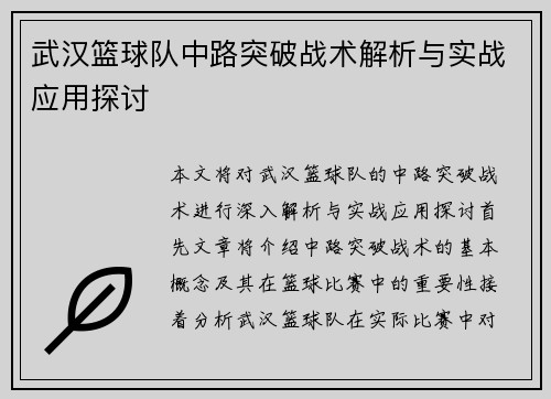 武汉篮球队中路突破战术解析与实战应用探讨