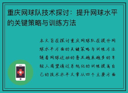 重庆网球队技术探讨：提升网球水平的关键策略与训练方法
