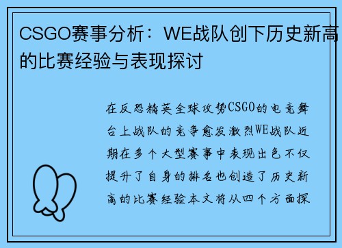 CSGO赛事分析：WE战队创下历史新高的比赛经验与表现探讨