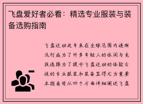 飞盘爱好者必看：精选专业服装与装备选购指南