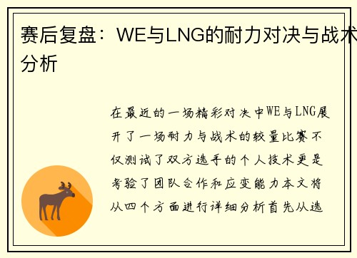 赛后复盘：WE与LNG的耐力对决与战术分析