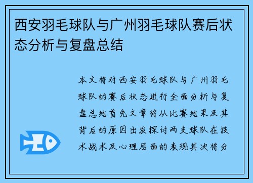 西安羽毛球队与广州羽毛球队赛后状态分析与复盘总结