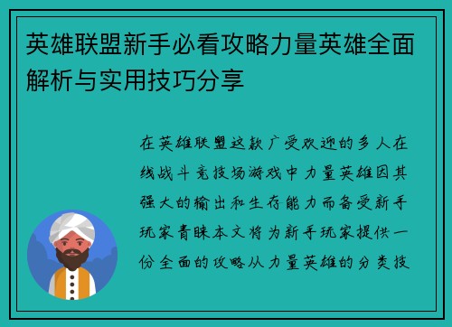 英雄联盟新手必看攻略力量英雄全面解析与实用技巧分享