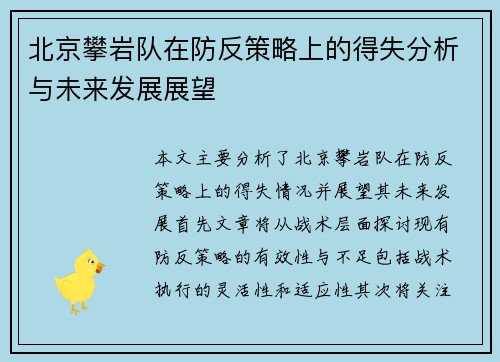 北京攀岩队在防反策略上的得失分析与未来发展展望