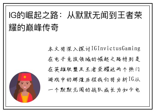 IG的崛起之路：从默默无闻到王者荣耀的巅峰传奇