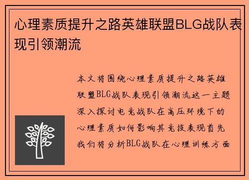 心理素质提升之路英雄联盟BLG战队表现引领潮流