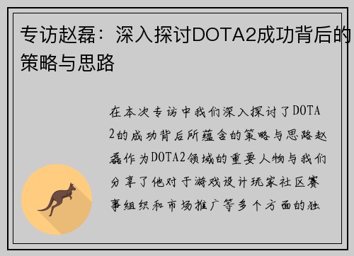 专访赵磊：深入探讨DOTA2成功背后的策略与思路
