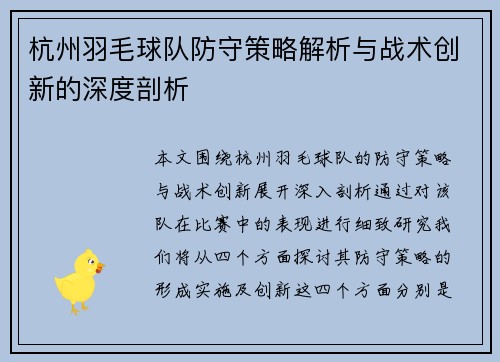 杭州羽毛球队防守策略解析与战术创新的深度剖析