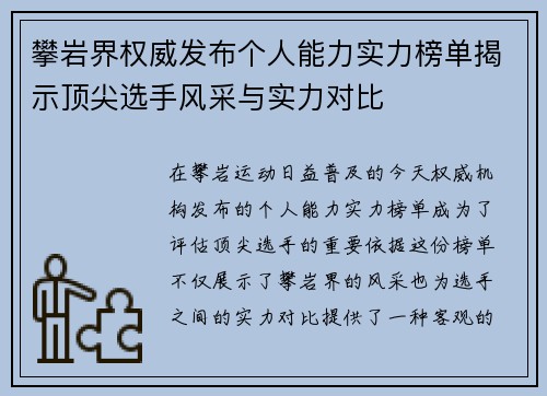 攀岩界权威发布个人能力实力榜单揭示顶尖选手风采与实力对比